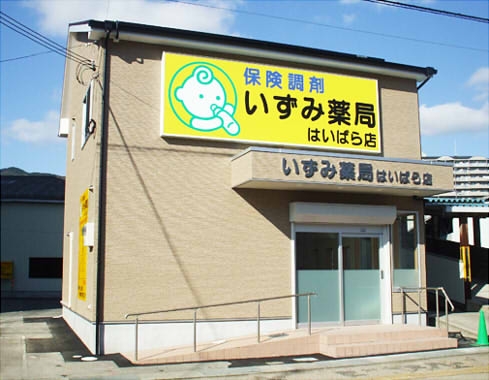 I薬局榛原店新築工事